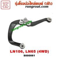 ราคา S000061 มือลิง โตโยต้า LN106 ไมตี้ X 4WD LN65 ฮีโร่ 4X4 TOYOTA MTX LN106 เขาควาย โตโยต้า LN106 ไมตี้ X 4WD LN65 ฮีโร่ 4X4 TOYOTA MTX LN106 HERO มือลิง LN106 LN65 เขาควาย LN106 LN65 (11386151382)