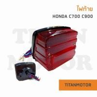 ราคา ขายโคตรดี ไฟท้าย C700 C900 HONDA C700 C900 นันทิดา Titanmotorshop (14511570700)