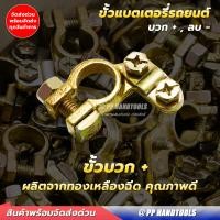 ราคา ขั้วแบตเตอรี่ ทองเหลืองแท้ 100 เกรด AAA สามารถใช้ได้กับแบตเตอรี่รถยนต์ทุกชนิด ขั้วบวก ขั้วลบ ขั้วแบตเตอรี่รถยนต์ ขั้วแบตเตอรี่ (16124564389)