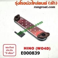 ราคา E000839 ไส้ออยคูลเลอร์ฮีโน่ HINO เครื่อง WO4D W04D (9590628915)
