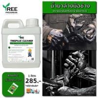 ราคา ล้างมือช่างน้ำมันเครื่อง สบูู่ล้างมือช่าง สบู่ล้างมืออุตสาหกรรม น้ำมันจารบี กลิ่นโปโลบอส ขนาด 1 ลิตร มีของแถม By TreeProgress (20052535177)