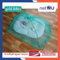 ราคา มุ้งครอบเด็ก มุ้งกันยุง มุ้ง มุ้งเด็ก M L ลายลูกไม้ ยี่ห้อระฆังคู่ Netto ของแท้ มุ้งครอบเด็กลูกไม้ ปลอดภัยมีกุญแจล็อคกันดีด กางง่าย (17221419713)