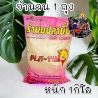 ราคา เหยื่อตกปลา ปลายิ้ม Pla Yim รำบ่มนิลจ๋า รำบ่มนวลจ๋า 1 กิโลกรัม ตกปลาเกล็ดทุกชนิด เหยื่อปลาเกล็ด รำบ่น เหยื่อ เหยื่อตกปลา (19592574000)