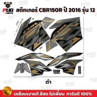 ราคา สติกเกอร์CBR150R ปี2016 รุ่น12 สีสด เคลือบเงาแท้ สติกเกอร์ซีบีอาร์150 ปี 2016 รุ่น12 สติ๊กเกอร์CBR150 R ปี2016 รุ่น12 (19617473133)