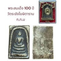 ราคา อนุสรณ์ 100 ปี สมเด็จพระพุฒาจารย์ โต พรหมรังสี วัดระฆังโฆษิตาราม (19910779220)