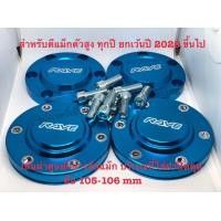 ราคา ฝาครอบดุมล้อ ฝาปิดดุม ดีแม็กตัวสูง หน้า หลัง ยกเว้นปี 2020 สีฟ้า (16958501312)