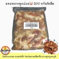 ราคา แหนมกระดูกหมูอ่อน 500 กรัม สำหรับทอด (20078559147)