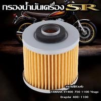ราคา กรองน้ำมันเครื่อง YAMAHA SR400 XV750 Virago Dragstar พร้อมส่งในประเทศ ภายใน 24 ชม (19634487058)