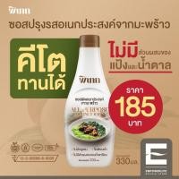 ราคา พิเภก Pipek ซอสปรุงรสเอนกประสงค์ คีโตทานได้ Keto Friendly สูตรลดโซเดียม60 ไม่มีน้ำตาล PIPEK ซอสปรุงรสเอนกประสงค์ (20360877780)