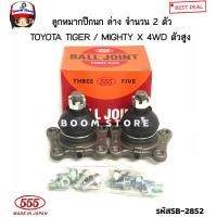 ราคา 555 JAPAN ตองห้าแท้ ลูกหมากปีกนกบน ลูกหมากปีกนกล่าง ลูกหมากปีกนก TOYOTA TIGER MIGHTY X 4WDเท่านั้น รหัส SB2721 SB2852 (15335449838)