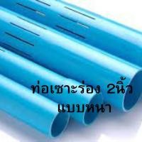 ราคา ขายถูก ท่อ PVC พีวีซี 2 นิ้ว 55 มม ชั้น 8 5 หนา เซาะร่อง ท่อประปา ท่อน้ำ ท่อเซาะร่อง ตัดตามขนาดที่ต้องการได้ (19773835853)