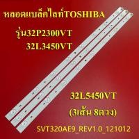 ราคา หลอดแบล็คไลท์ Toshiba รุ่น 32P2300VT 32L3450VT 32L5450VT 3เส้น8ดวง สินค้าใหม่ของแท้ หลอดแบล็คไลท์ Tv (16924775273)