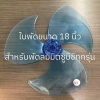 ราคา MITSUBISHI ใบพัดลมขนาด 12 16 18 นิ้ว อะไหล่แท้ (14406084866)