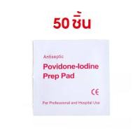 ราคา แผ่นโพวิโดน ไอโอดีน แผ่นไอโอดีนใช้แล้วทิ้ง สำลีแผ่นโพวิโดนไอโอดีน Povidone Iodine Prep Pad (17849977654)