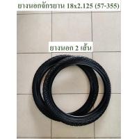ราคา ยางนอก ยางนอกจักรยาน18 นิ้ว 18x2 125 57 355 (15016766496)