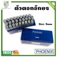 ราคา ตัวตอกอักษร 5มิล PHOENIX เหล็กตอกตัวอักษร ตัวตอกอักษร ชุดตอกตัวอักษร ที่ตอกตัวอักษร เหล็กตอก ตัวตอก ตอกอักษร (16873001341)