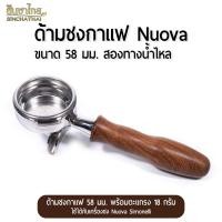 ราคา ด้ามชงกาแฟ Nuova น้ำไหลสองทาง Nuova Simonelli Victoria Arduino Double Spout Portafilter (15439212270)