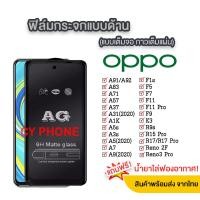 ราคา AG ฟิล์มด้าน Oppo A36 A76 A96 4G A96 5G Reno7 5G Reno7Z Reno7pro A54 Reno5 A53 A57 F5 F7 A1K A95 4G A74 4G A16 Reno6z 5g RENO6 A94 Reno4 A15 A3S Reno2F A37 F11Pro A9 2020 A5 2020 F9 A5S A12 A7 A31 A92
