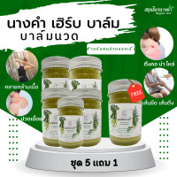 ราคา สมุนไพรนางคำ เฮิร์บ บาล์ม ยาหม่องคลายเส้น ยาหม่องสมุนไพร ยาหม่องไพรสด ปวดตามข้อ ตึงคอ บ่า ไหล่ ขนาด 50g 5 แถม 1 ขวด (18601966976)