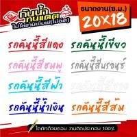 ราคา สติ๊กเกอร์ติดรถ ฟอนต์สวยๆ รถคันนี้สีแดง รถคันนี้สีชมพู รถคันนี้สีฟ้า รถคันนี้สีน้ำเงิน และสีอื่นๆ ขนาด 8x25ซ ม (9425914315)