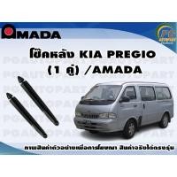 ราคา โช๊คหลัง KIA PREGIO 1 คู่ AMADA (11648514806)
