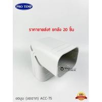 ราคา ยกลัง protemp รางครอบท่อแอร์ ราคายกลัง ค่าส่งประหยัดกว่า ขนาด75mm ยี่ห้อ Pro temp อุปกรณ์ราง กระโหลก ข้องอราง ต่อตรงราง เกือกม้า ท่อย่น ตัวจบ (13395094802)