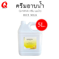 ราคา ครีมอาบน้ำบรรจุแกลลอน ครีมอาบน้ำขนาดใหญ่ สบู่เหลว กลิ่นนมข้าว ยี่ห้อ Q HaNa ขนาด 5 ลิตร สำหรับใช้ในโรงแรม รีสอร์ท (19271714517)