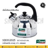 ราคา โปรดอ่าน กาน้ำ นกหวีด สเตนเลส Seagull นกนางนวล 1 5 2 5 3 5 ลิตร 1 ใบ โปรดเลือก (18894502109)