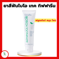 ราคา ยาสีฟันไบโอ เทค Bio Tech Toothpaste ยาสีฟันกิฟฟารีน ฟลูออไรด์ผสมสารสกัดจากสมุนไพร ดูแลเหงือกและฟัน สูตรเย็น (15453405458)