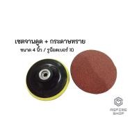 ราคา จานดูด จานดูดกระดาษทราย กระดาษทราย เซตจานดูดกระดาษทราย กระดาษทราย4นิ้ว เบอร์80 ชุดจานดูดพร้อมกระดาษทรายขัด (8352113478)