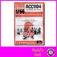 ราคา ชีทราม ข้อสอบ เจาะเกราะ ACC1104 ACC2134 การบัญการบริหาร ข้อสอบอัตนัย Sheetandbook PFT0209 (18077106474)