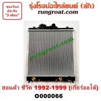 ราคา O000066 หม้อน้ำ CIVIC 92 96 99 ฮอนด้า HONDA ซีวิค 3ประตู 4ประตู EG EK เกียร์ออโต้ เกียร์ธรรมดา รังผึ้งหม้อน้ำ แผงหม้อน้ำ (9597074810)