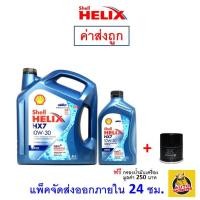 ราคา ส่งไว ของแท้ ล็อตใหม่ น้ำมันเครื่อง Shell HX7 10W 30 10W30 ดีเซล กึ่งสังเคราะห์ (8413110108)