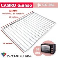 ราคา CASIKO PCM อะไหล่ ตะแกรง ย่างเตาอบอลูมิเนียม ขนาด 100 ลิตร 60 ลิตร 35 ลิตร 80 ลิตร CASIKO (19505972842)