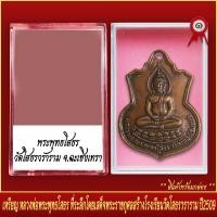 ราคา จี้พระ เหรียญ หลวงพ่อโสธร ที่ระลึกโดยเสด็จพระราชกุศล โรงเรียนวัดโสธรวราราม ปี2509 พร้อมตลับ (19649653967)