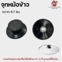 ราคา จุกหม้อ ที่จับหม้อข้าว ที่จับหม้อ ที่จับฝาหม้อ หัวจุกฝาหม้อ (20286591547)