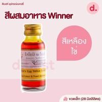 ราคา สีผสมอาหาร ตราวินเนอร์ ขนาด 1 ออนซ์ (18793966584)