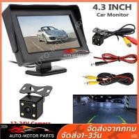 ราคา จอมอนิเตอร์ติดรถยนต์พร้อมกล้องมองหลัง มอนิเตอร์รถยนต์ 4 3 นิ้ว สําหรับกล้องมองหลัง TFT หน้าจอ LCD กล้องถอยหลัง (19991718721)