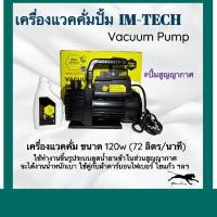 ราคา เครื่องแวคคั่ม 72ลิตร นาที Vacuum Pump แวคคั่มปั้ม ปั้มสูญญากาศ เครื่องแวคคั่มปั๊ม ปั้มแวคคั่ม (8626494663)