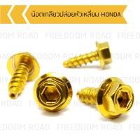 ราคา น๊อตเกลียวปล่อยหัวเหลี่ยม HONDA น๊อตขันเปลือก น๊อตเกลียวปล่อยหัวโกโร่ น๊อตเกลียวปล่อยฮอนด้า น๊อตเกลียวปล่อยคลิก (14859587215)