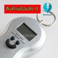 ราคา เครื่องชั่งน้ำหนักขนาดพกพา เครื่องชั่งดิจิตอลแบบแขวน Portable Electronic Scale เครื่องชั่งน้ำหนักกระเป๋าเดินทาง เครื่องชั่งแบบแขวน มีแสงไฟ (20023648974)
