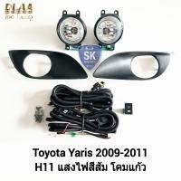ราคา ไฟ ตัด หมอก ยาริส TOYOTA YARIS 2009 2010 2011 โตโยต้าไฟ สปอร์ตไลท์ SPOTLIGHT รับประกันสินค้า 6 เดือน (19680487725)