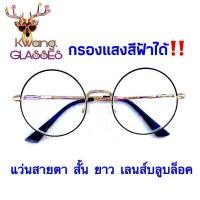 ราคา แว่นสายตา Blue Block แว่นกรองแสงฟ้า แว่นสีดำทอง ทรงกลม แว่นสายตายาว แว่นสายตาสั้น Blue Filter แว่นกรองแสง มีตั้งแต่เลนส์ 50 ถึง 400 แว่นตา Kwang glasses (6535646910)
