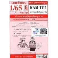 ราคา ชีทราม ชีทแดงเฉลยข้อสอบ RAM1111 ภาษาอังกฤษในชีวิตประจำวัน (17494305332)