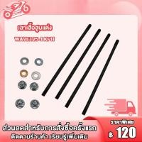 ราคา เสาเสื้อสูบ WAVE125 I NEW KYZ WAVE125 I KPH CLICK125 I KWN WAVE110 I KWW น็อตเสาเสื้อสูบ คลิก125i เวฟ125i NEW เวฟ110i KWW เวฟ125i KPH ชุดสลักเกลียวหัวกระบอก น็อตสกรู ปะเก็น (19997690852)