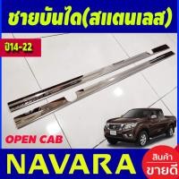ราคา ชายบันได สแตนเลส รุ่น OPEN CAB นิสสัน นาวาร่า เอ็นพี300 NISSAN NAVARA NP300 2014 2015 2016 2017 2018 2019 2020 2021 2022 RI (17786286018)
