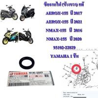 ราคา ซีลจานไฟ ข้างขวา แท้ AEROX 155 ปี 2017 2020 และ NMAX 155 ปี 2016 2022 93102 22829 YAMAHA 1 ชิ้น (20570169379)