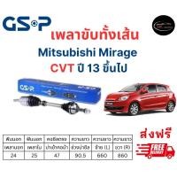 ราคา เพลาขับทั้งเส้น ซ้าย ขวา Mitsubishi Attrage Mirage CVT ปี 12 ขึ้นไป มิตซูบิชิ มิราจ แอททราจ เพลาขับทั้งเส้น GSP (19004014613)