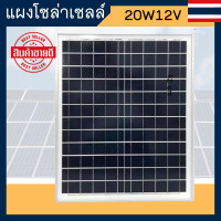 ราคา SMAC แผงโซล่าเซลล์ โพลี่ Poly 20W 12V Solar Thailand พร้อมสายโซล่า Solar Cell โซล่าเซลล์ Solar Panel (10356908624)