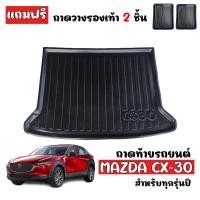 ราคา ถาดท้ายรถยนต์ MAZDA CX 30 ถาดท้ายรถ ถาดสัมภาระท้ายรถ CX30 ถาดรองท้ายรถ ถาดปูท้ายรถ ถาดวางสัมภาระท้ายรถ ถาดรองพื้นรถยนต์ ถาดท้าย ถาดรถยนต์ CX 30 (3312144773)